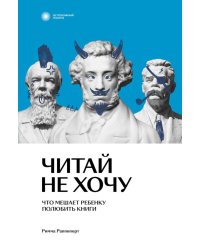 Читай не хочу. Что мешает ребенку полюбить книги