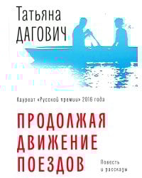 Продолжая движение поездов: повесть и рассказы