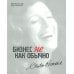 ОРГАНИЗАЦИОННОЕ СТРОИТЕЛЬСТВО: Бизнес не как обычно; Точки кипения; Викиномика; Результаты (комплект из 4-х книг)