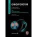 Дополнительное изображение книги «Онкоурология: руководство для врачей: в 3 т. Т. 1 : Почечно-клеточный рак. Уротелиальный рак верхних мочевыводящих путей»