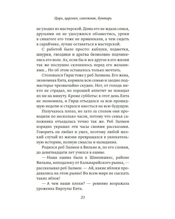 Царь, царевич, сапожник, бунтарь