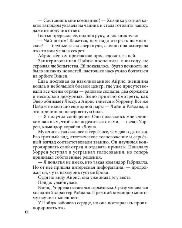 Бесстрашный среди звезд: во мраке