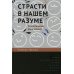 Экономическая теория Страсти в нашем разуме: Стратегическая роль эмоций. 2 изд