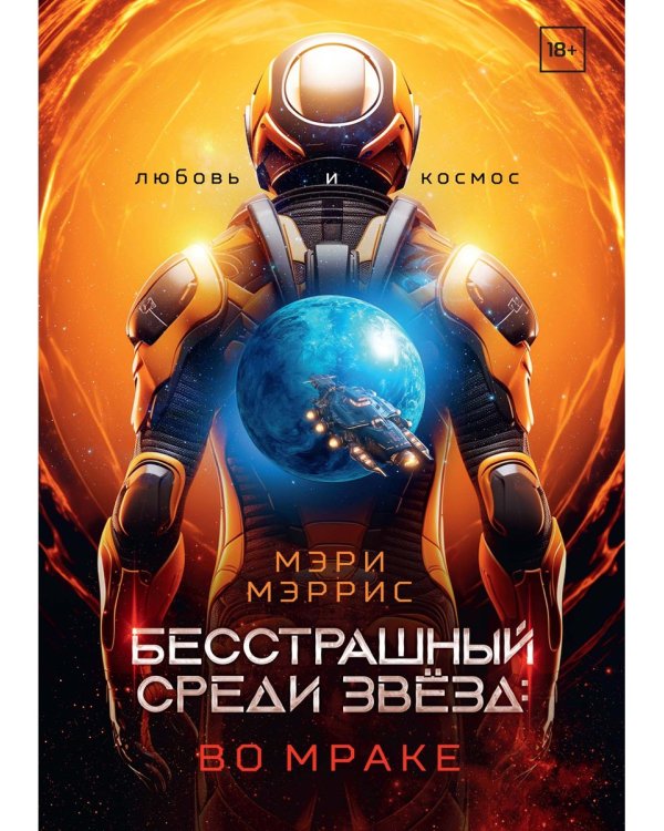 Бесстрашный среди звезд: во мраке