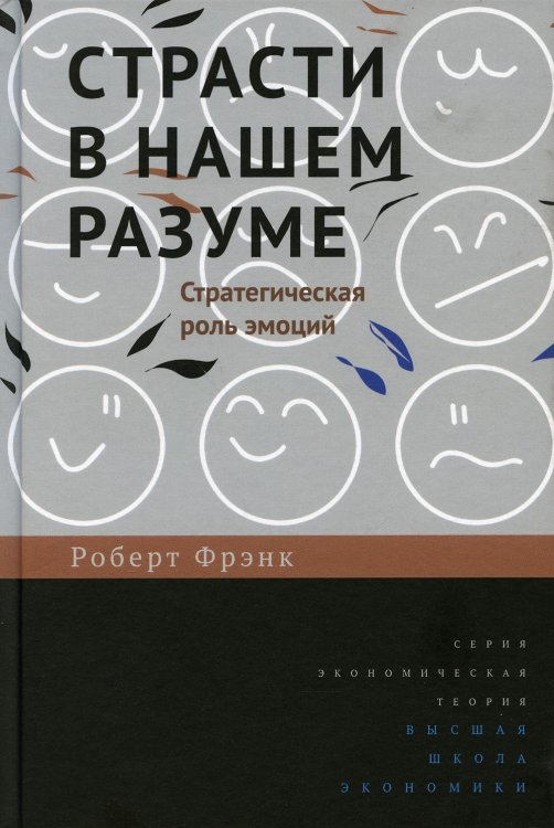 Экономическая теория Страсти в нашем разуме: Стратегическая роль эмоций. 2 изд