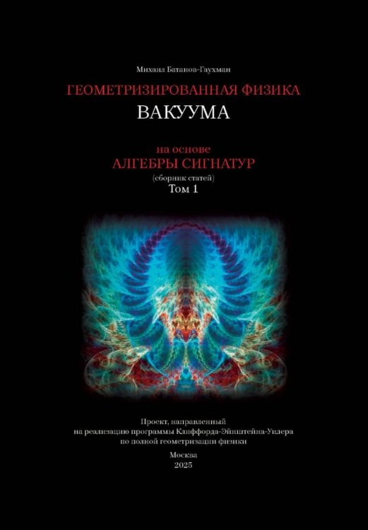 Геометризированная физика вакуума на основе Алгебры сигнатур. Т. 1: сборник