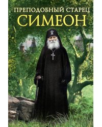 Преподобный старец Симеон
