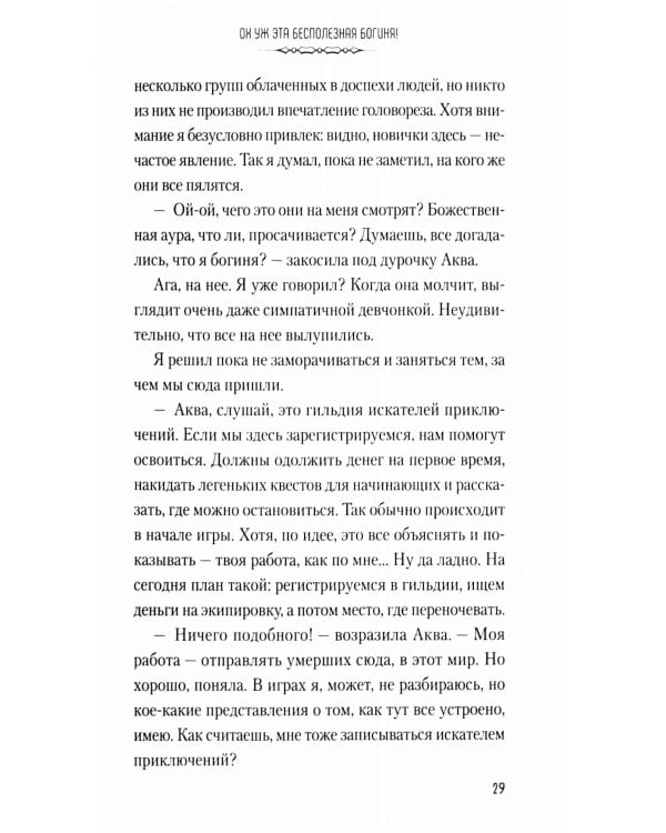 Да благословят боги этот прекрасный мир! Кн. 1
