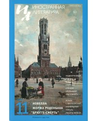 Журнал "Иностранная литература" № 11 2025 г