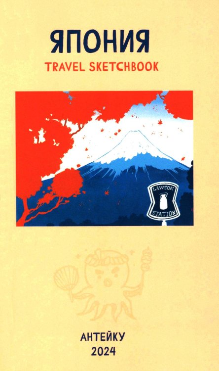 Антейку «Travel sketchbook: ЯПОНИЯ»