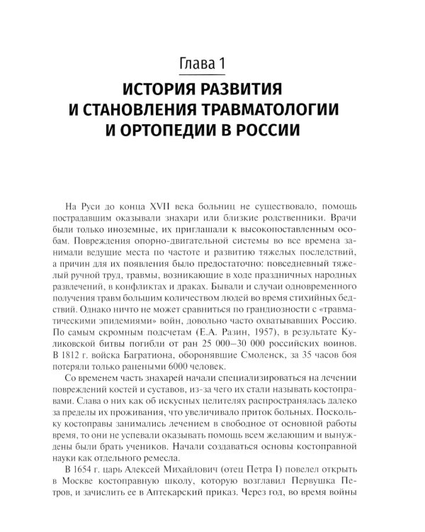 Травматология и ортопедия: учебник. 2-е изд., перераб