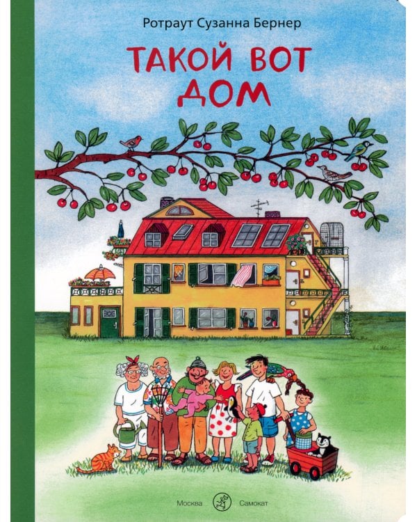 Такой вот дом