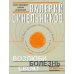 Возлюби болезнь свою. Как стать здоровым, познав радость жизни (обл.с клапанами)