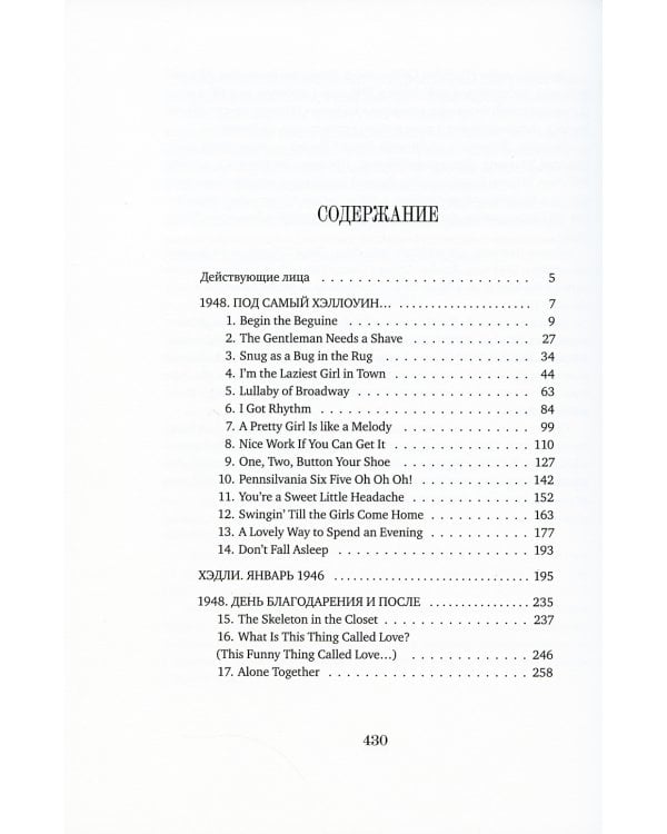 Мечтатели Бродвея. Т.1: Ужин с Кэри Грантом: роман