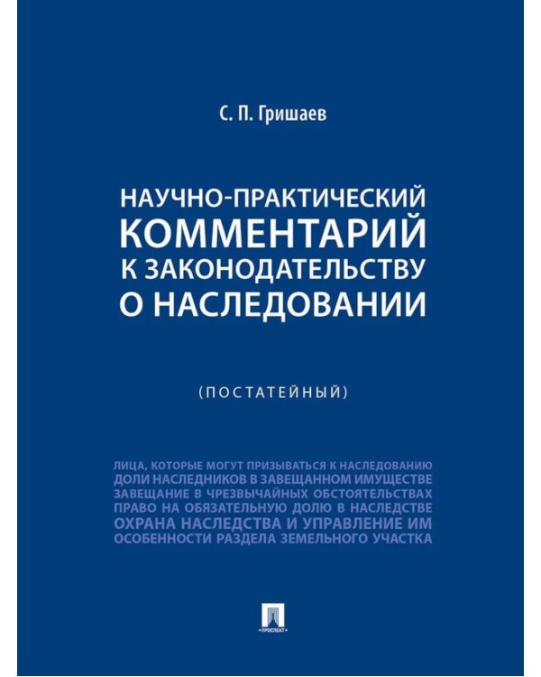 Научно-практический комментарий к законодательству о наследовании (постатейный)