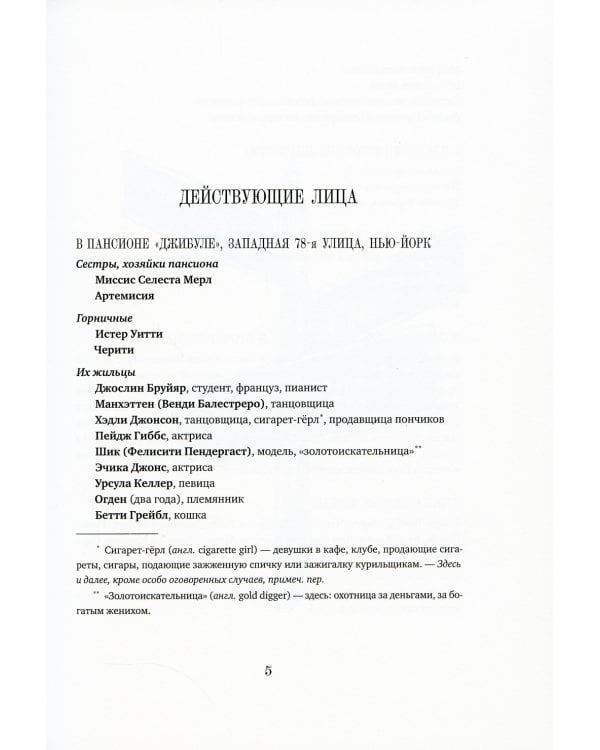 Мечтатели Бродвея. Т.1: Ужин с Кэри Грантом: роман