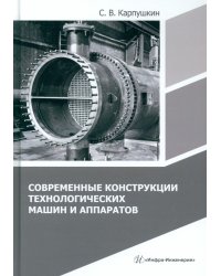 Современные конструкции технологических машин и аппаратов: Учебное пособие
