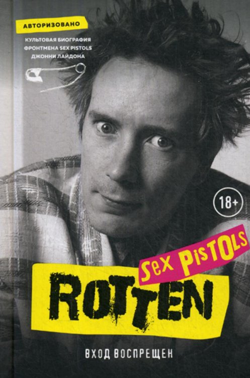 Rotten. Вход воспрещен: культовая биография фронтмена Sex Pistols