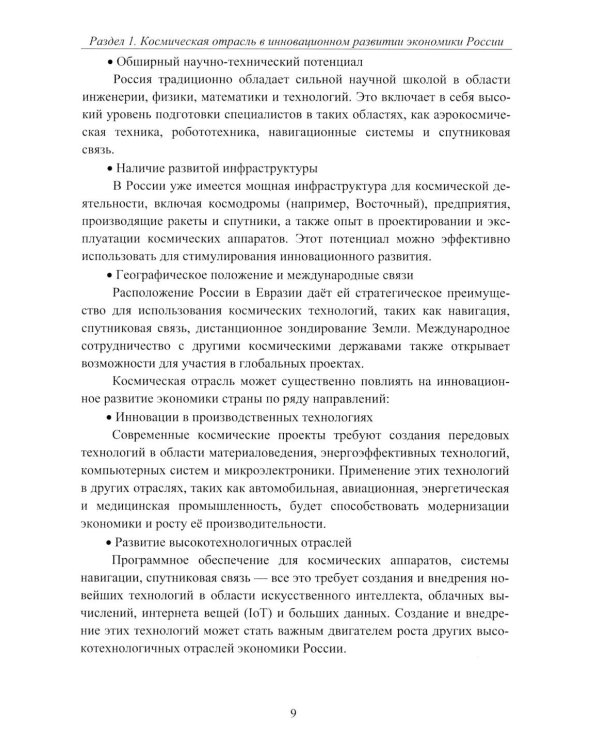 Эффективность деятельности предприятий космической отрасли: проблематика и перспективы: монография