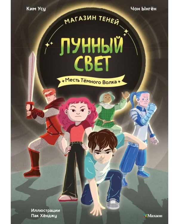 Дополнительное изображение книги «Магазин теней «Лунный свет». Кн. 5: Месть Темного Волка»