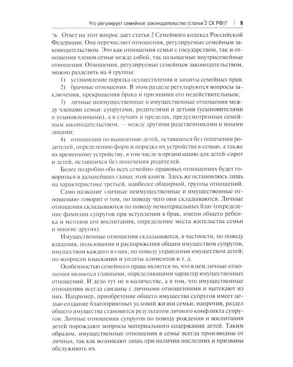 Комментарий к Семейному кодексу не только для юристов