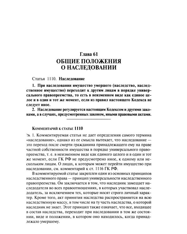 Научно-практический комментарий к законодательству о наследовании (постатейный)