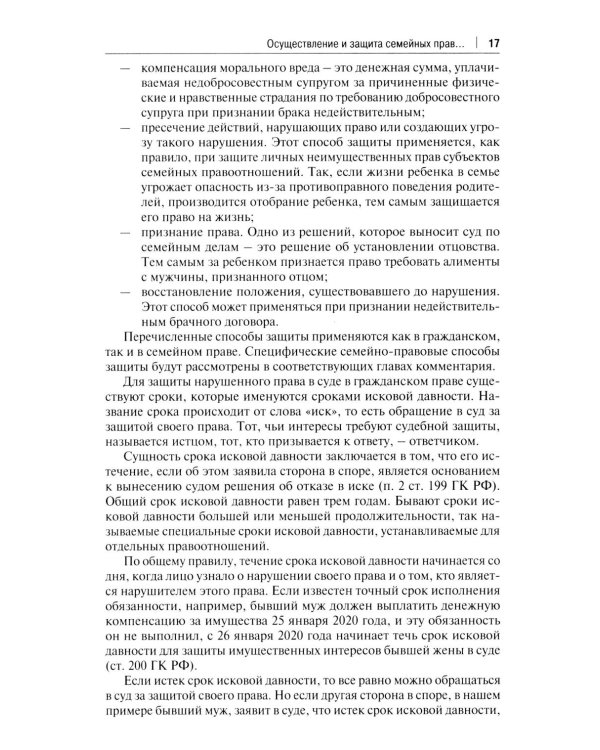 Комментарий к Семейному кодексу не только для юристов