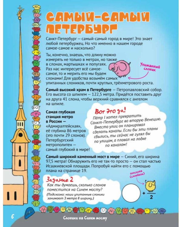 Прогулки по детскому Петербургу. Путешествие-игра