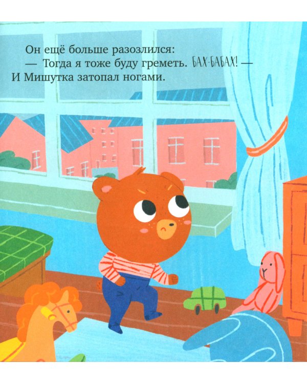 Мишутка злится