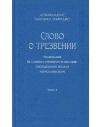 Слово о трезвении. Толкование на "Слово о трезвении и молитве" преподобного Исихия Иерусалимского. В 3 ч. Ч. 3. Главы практические