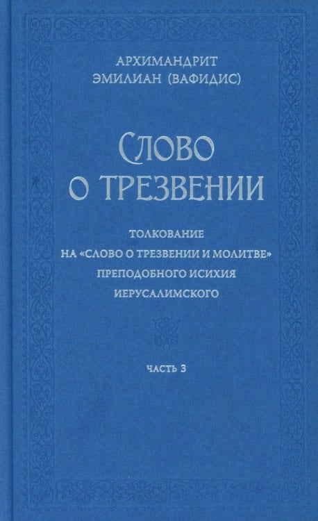 Слово о трезвении. Толкование на "Слово о трезвении и молитве" преподобного Исихия Иерусалимского. В 3 ч. Ч. 3. Главы практические