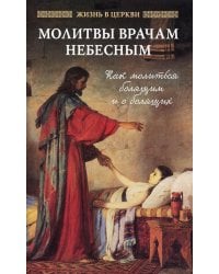 Молитвы врачам Небесным: Как молиться болящим и о болящих