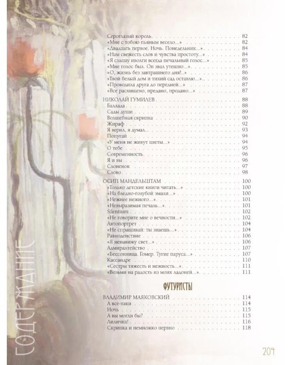 Серебряный век. Избранная лирика