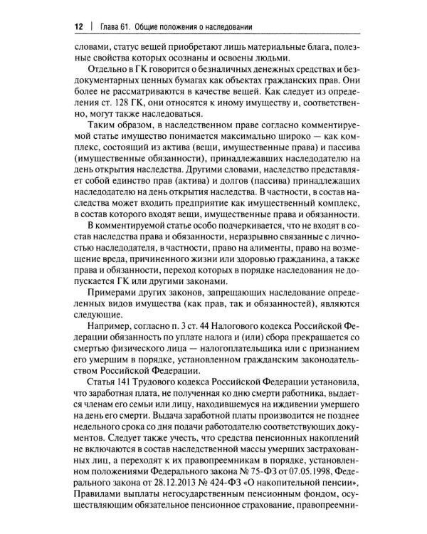 Научно-практический комментарий к законодательству о наследовании (постатейный)