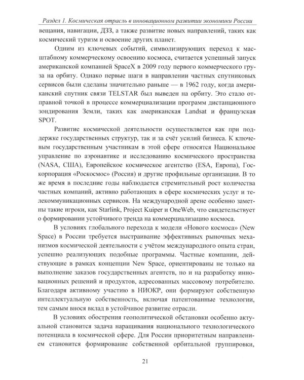 Эффективность деятельности предприятий космической отрасли: проблематика и перспективы: монография