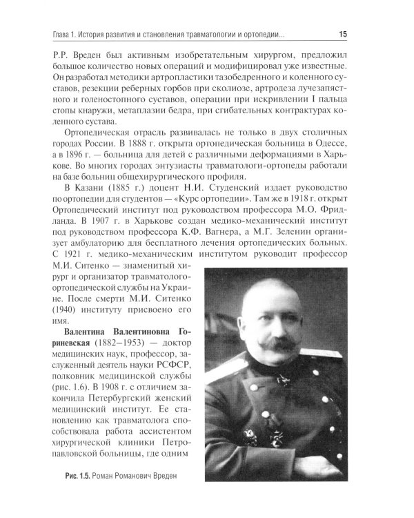 Травматология и ортопедия: учебник. 2-е изд., перераб