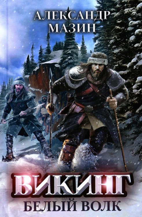 Викинг Викинг: Белый Волк