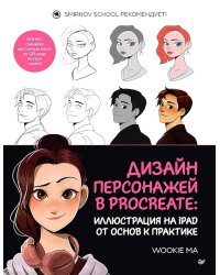 Дизайн персонажей в Procreate: иллюстрация на iPad от основ к практике