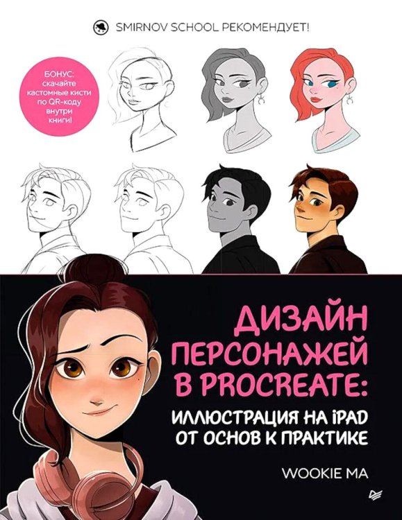 Дизайн персонажей в Procreate: иллюстрация на iPad от основ к практике
