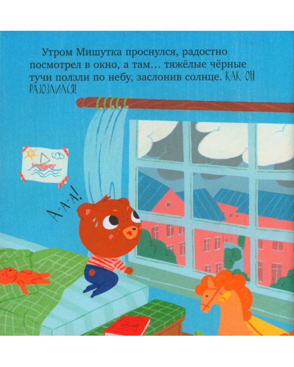 Мишутка злится