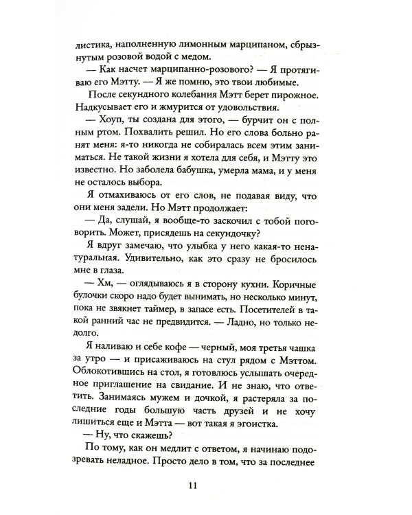 Забвение пахнет корицей