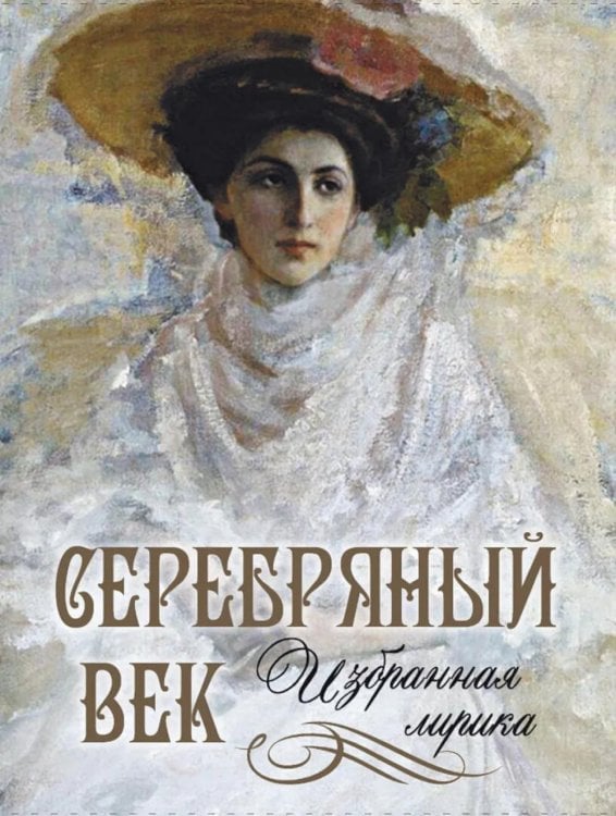 Серебряный век. Избранная лирика