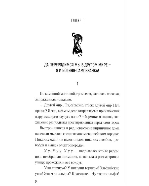 Да благословят боги этот прекрасный мир! Кн. 1