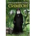 Преподобный старец Симеон