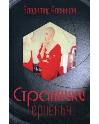 Странники терпенья