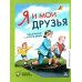 Я и мои друзья: стихи и рассказы о детской дружбе