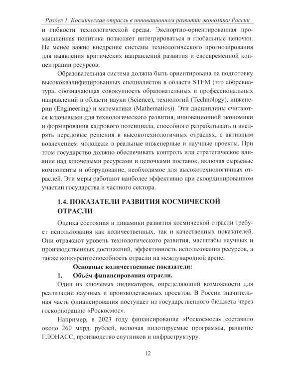 Эффективность деятельности предприятий космической отрасли: проблематика и перспективы: монография