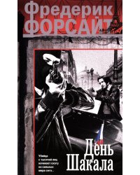 День Шакала: роман