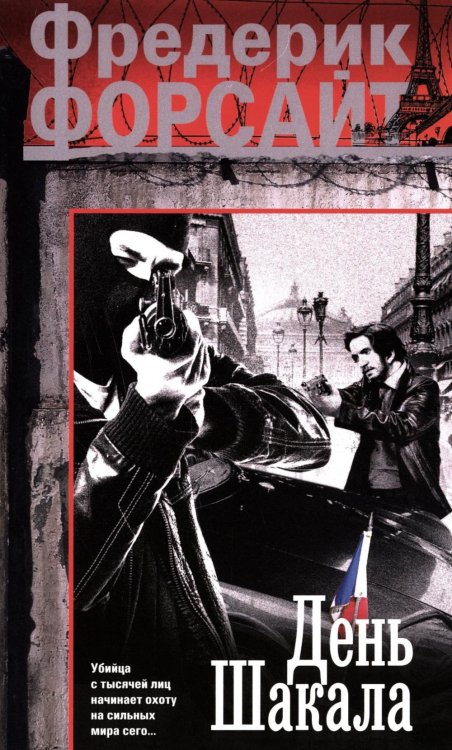 День Шакала: роман