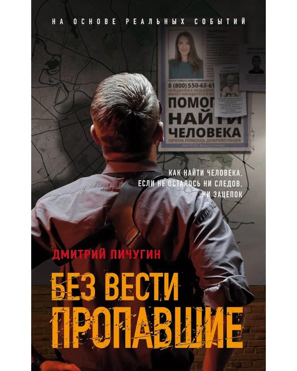 Без вести пропавшие